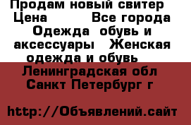 Продам новый свитер › Цена ­ 800 - Все города Одежда, обувь и аксессуары » Женская одежда и обувь   . Ленинградская обл.,Санкт-Петербург г.